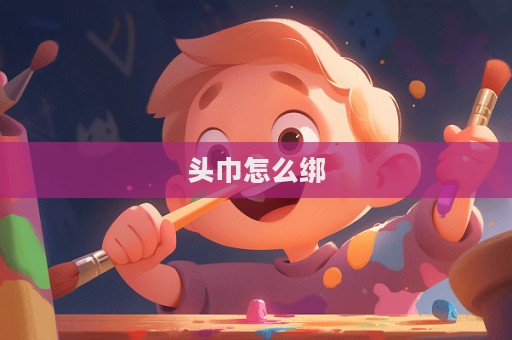 頭巾怎么綁  第1張