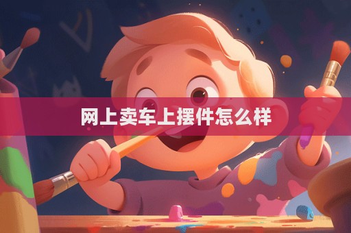 網上賣車上擺件怎么樣