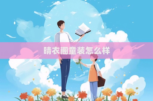 晴衣閣童裝怎么樣