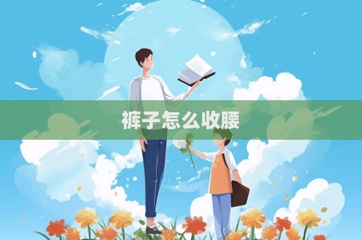 褲子怎么收腰