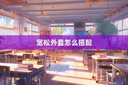 寬松外套怎么搭配