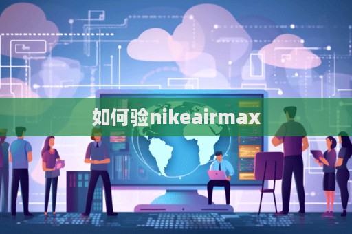 如何驗nikeairmax  第1張
