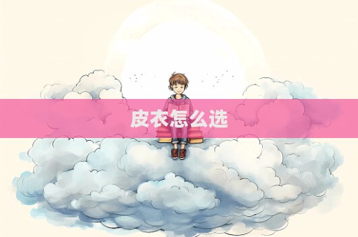 皮衣怎么選  第1張