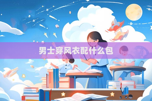 男士穿風衣配什么包