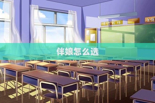 伴娘怎么選