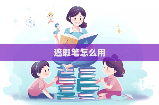 遮瑕筆怎么用  第1張
