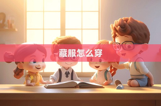 藏服怎么穿