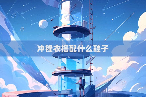 沖鋒衣搭配什么鞋子  第1張