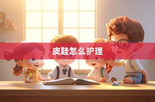 皮鞋怎么護(hù)理
