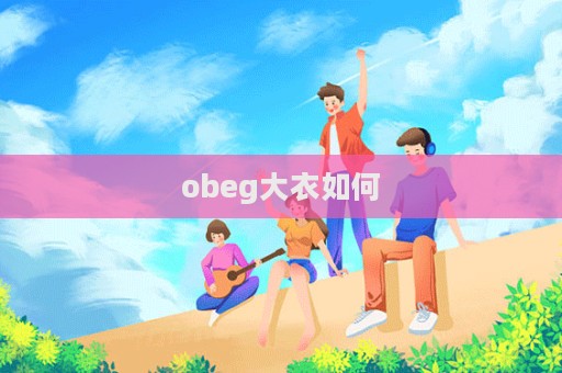 obeg大衣如何