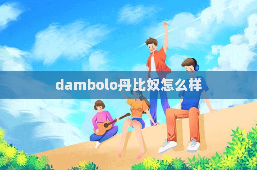 dambolo丹比奴怎么樣