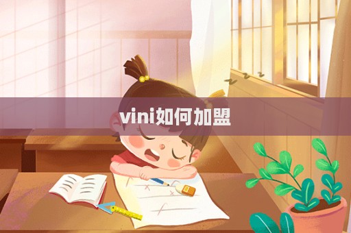 vini如何加盟