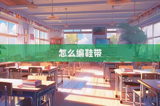 怎么編鞋帶