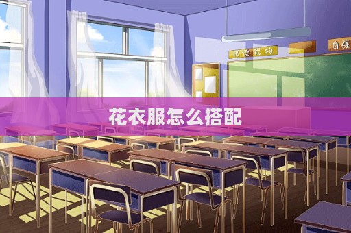 花衣服怎么搭配