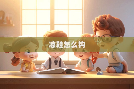 涼鞋怎么鉤