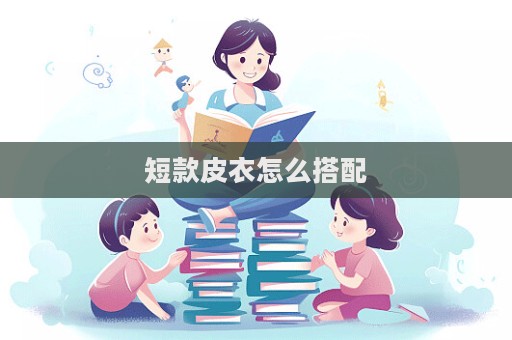 短款皮衣怎么搭配