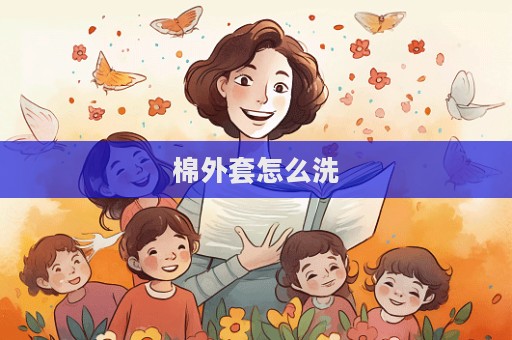 棉外套怎么洗