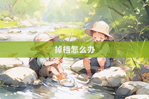 掉檔怎么辦