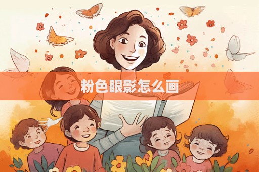 粉色眼影怎么畫