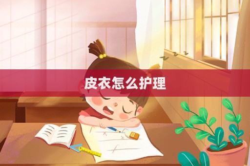 皮衣怎么護理