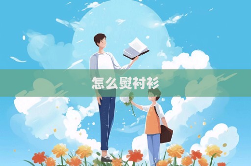 怎么熨襯衫