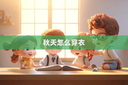 秋天怎么穿衣  第1張