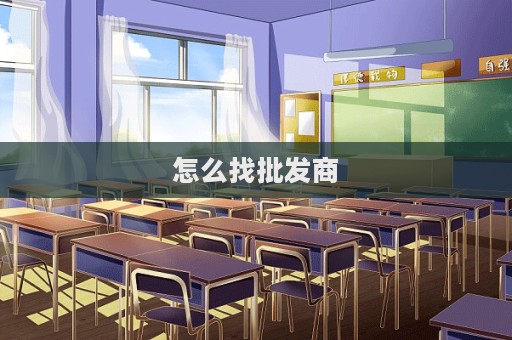 怎么找批發商