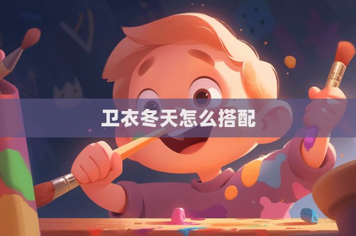 衛衣冬天怎么搭配