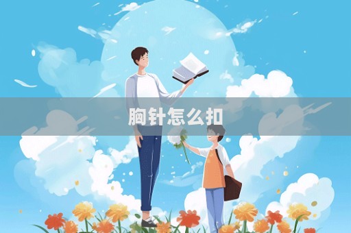 胸針怎么扣