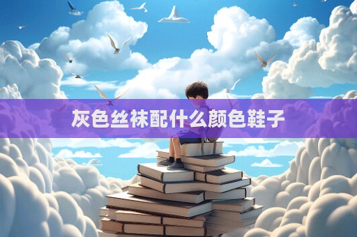 灰色絲襪配什么顏色鞋子