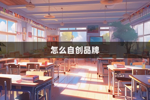 怎么自創品牌