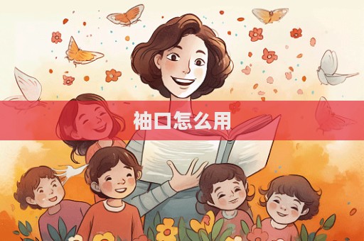 袖口怎么用