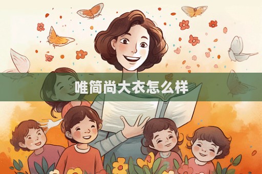 唯簡尚大衣怎么樣  第1張