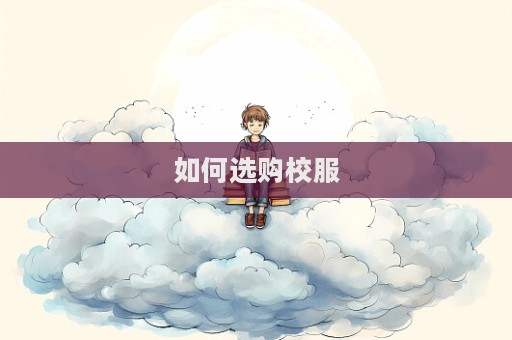 如何選購校服