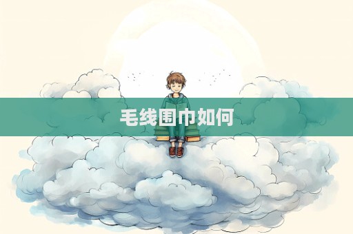 毛線圍巾如何