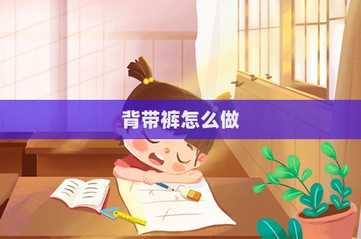 背帶褲怎么做