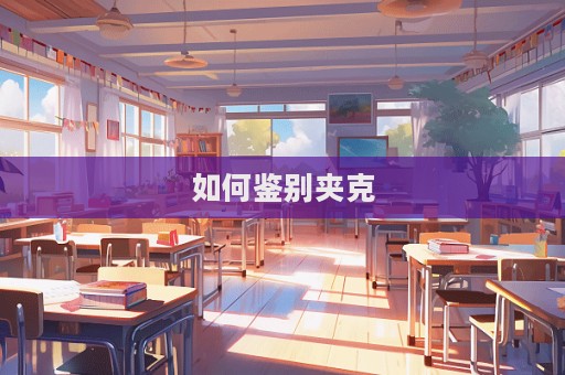 如何鑒別夾克