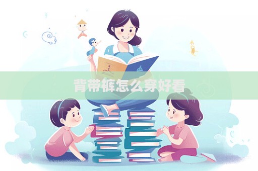 背帶褲怎么穿好看