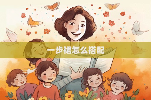 一步裙怎么搭配