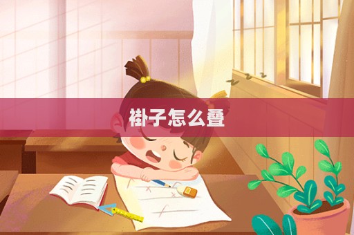 褂子怎么疊
