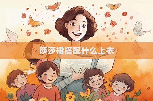 莎莎裙搭配什么上衣