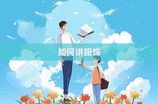 如何講服飾