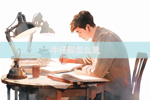 牛仔服怎么洗