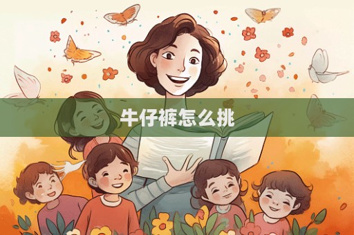 牛仔褲怎么挑