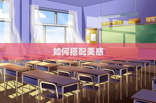 如何搭配美感