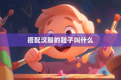 搭配漢服的鞋子叫什么