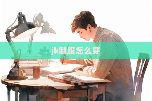 jk制服怎么穿