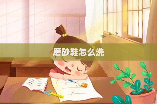 磨砂鞋怎么洗