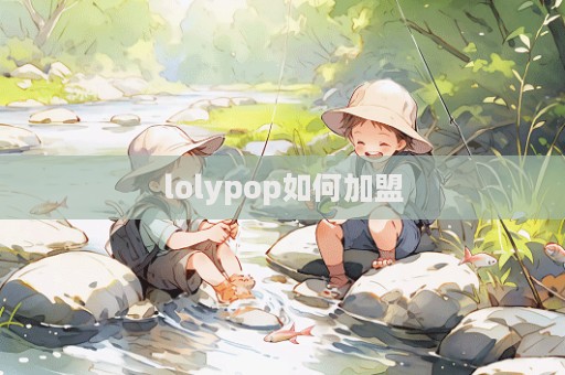 lolypop如何加盟