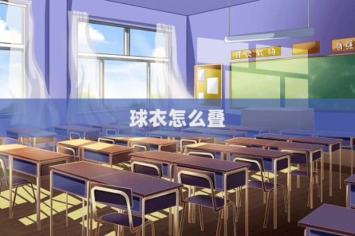 球衣怎么疊